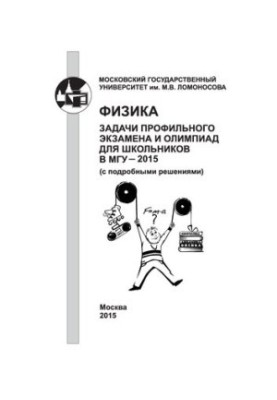 Фізика. Завдання профільного іспиту та олімпіад для школярів в МДУ - 2015 (з детальними розв'язаннями)