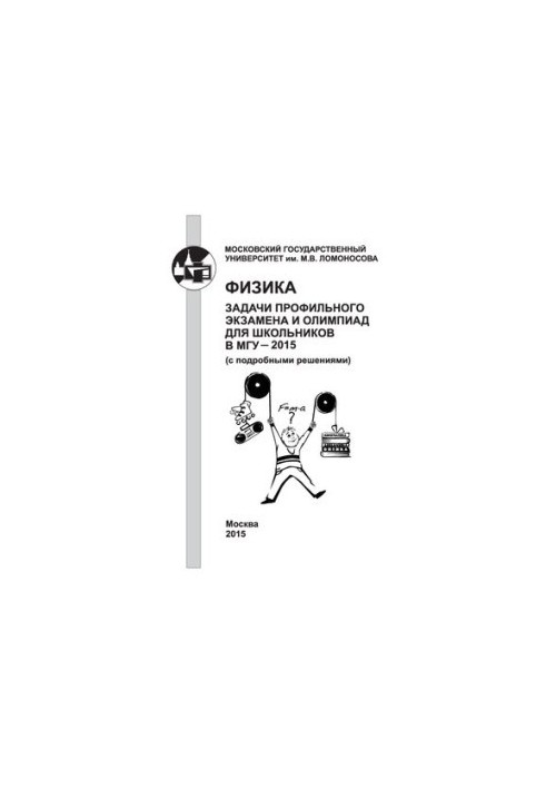 Фізика. Завдання профільного іспиту та олімпіад для школярів в МДУ - 2015 (з детальними розв'язаннями)