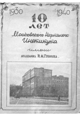 10 років Московського нафтового інституту імені академіка І. Губкіна: 1930 - 1940