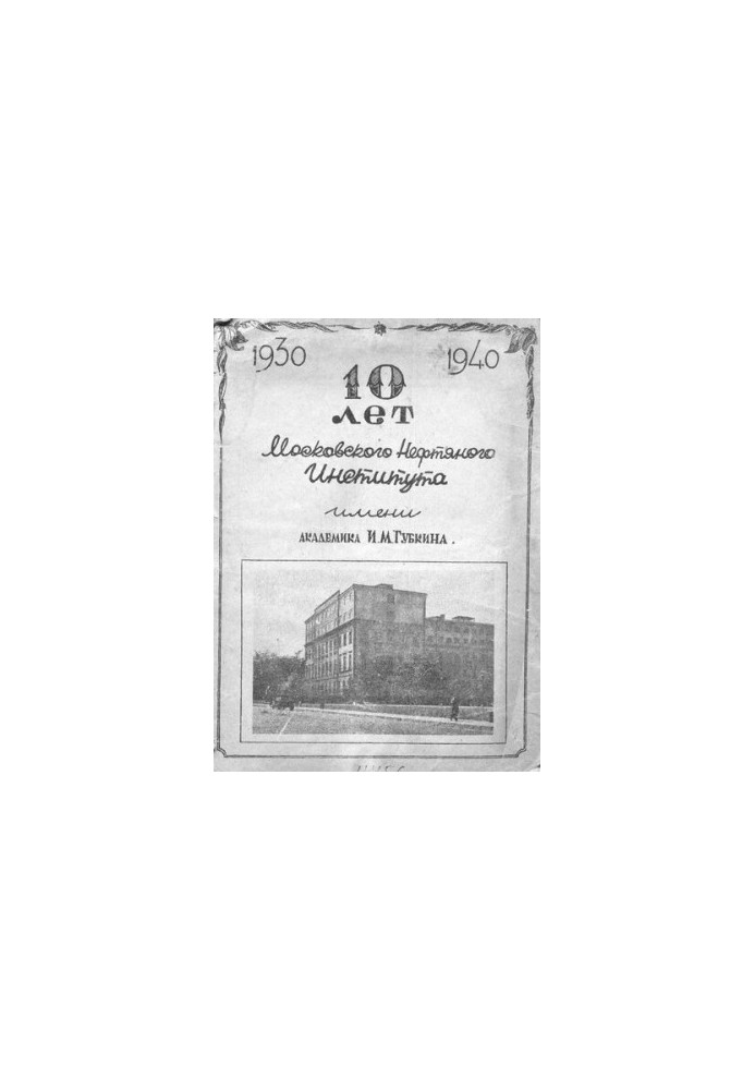 10 років Московського нафтового інституту імені академіка І. Губкіна: 1930 - 1940