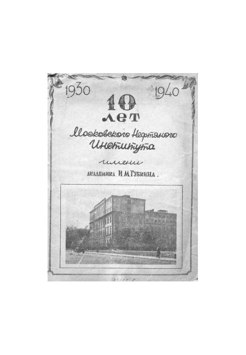 10 років Московського нафтового інституту імені академіка І. Губкіна: 1930 - 1940