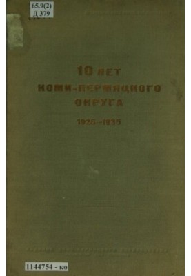 10 років господарського та культурного будівництва Комі-Пермяцького округу Свердловської області, 1925-1935: (матеріали до доповіді)