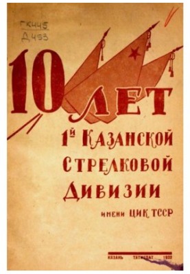 10 років 1-ї Казанської стрілецької дивізії
