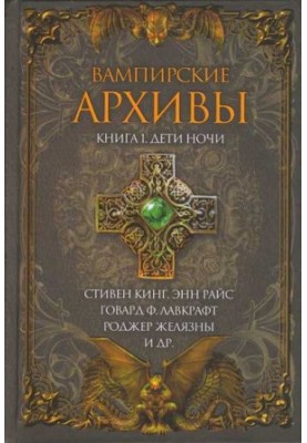 Вампіри: Книга 1. Діти ночі