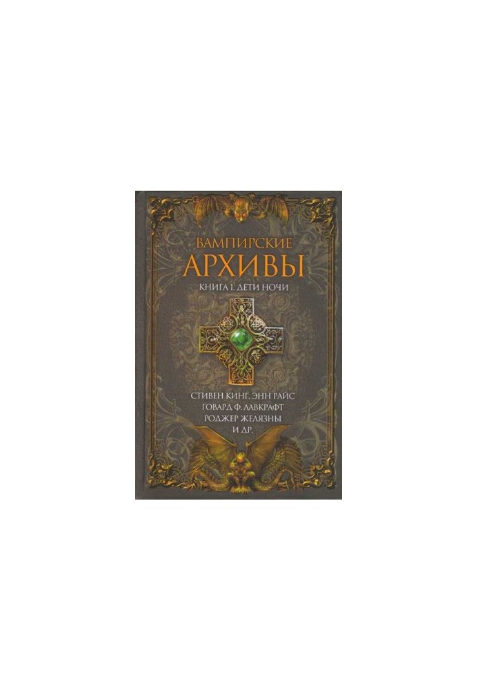 Вампіри: Книга 1. Діти ночі