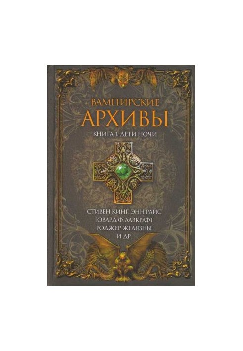Вампіри: Книга 1. Діти ночі