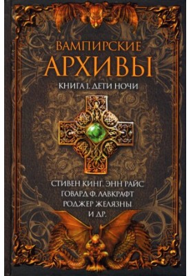 Вампирские архивы: Книга 1. Дети ночи