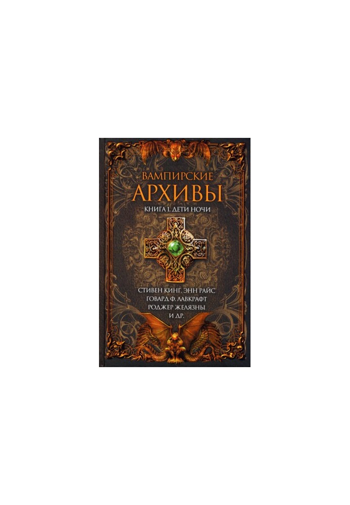Вампирские архивы: Книга 1. Дети ночи