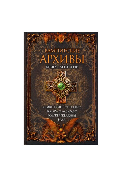 Вампирские архивы: Книга 1. Дети ночи