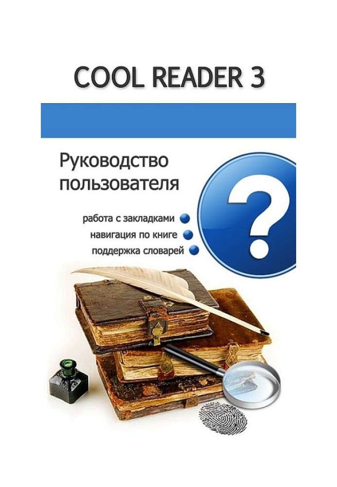 Посібник користувача Cool Reader