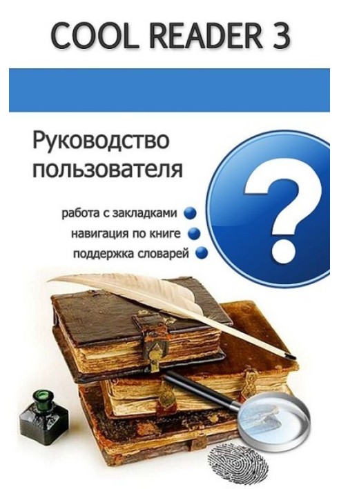 Посібник користувача Cool Reader