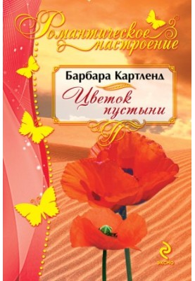 Цветок пустыни