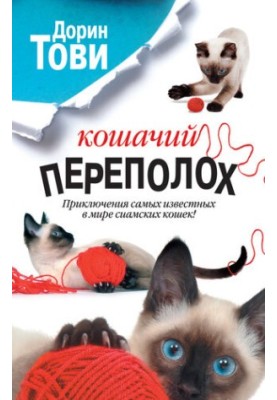 Кошачий переполох [сборник]