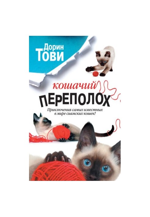 Кошачий переполох [сборник]