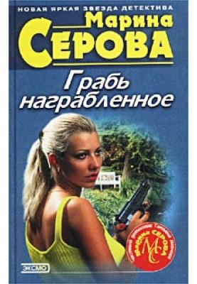 Грабу награбоване