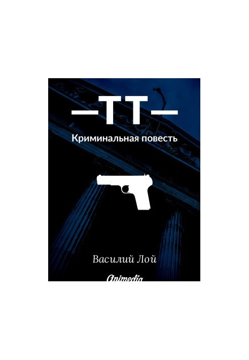 Аранський і компанія. Книга 1