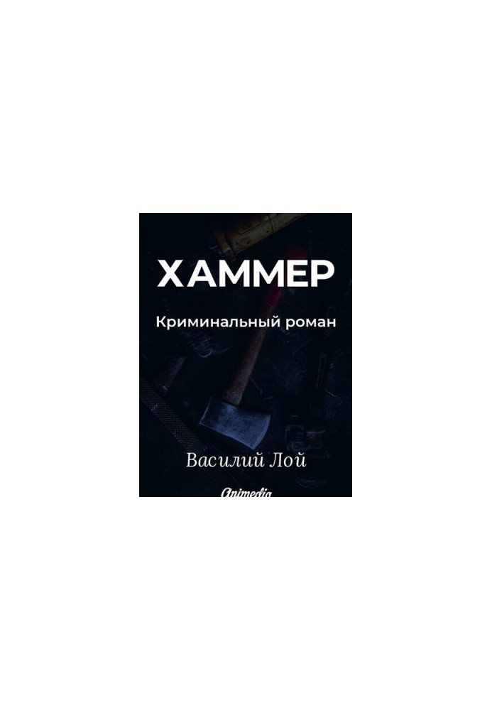 Хаммер. Серия «Аранский и Ко». Книга 3