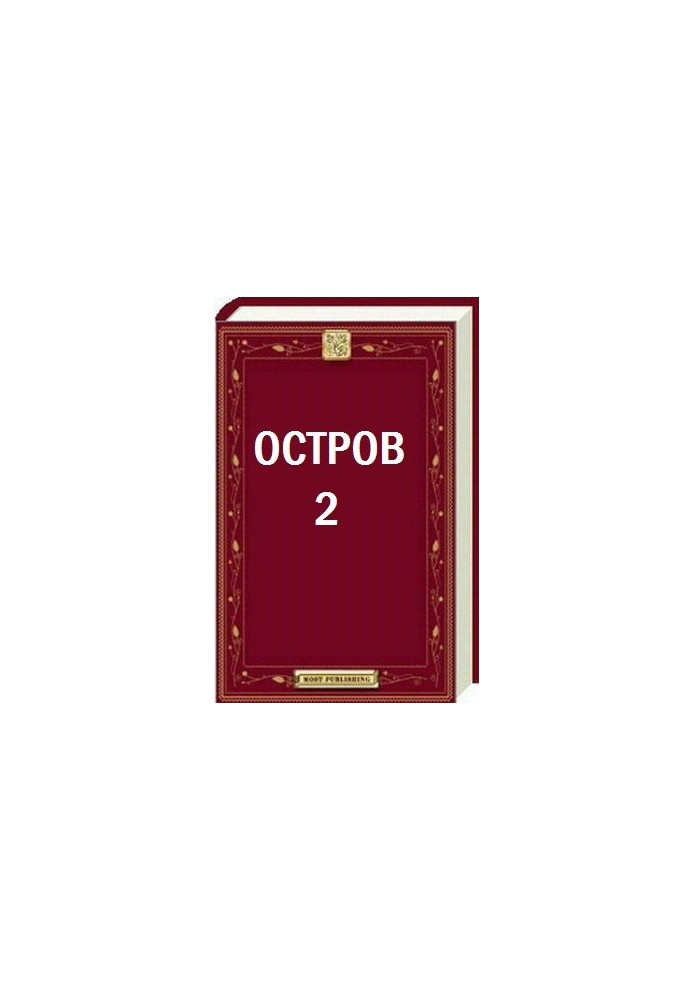 Остров - 2