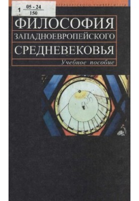 Philosophy of the Western European Middle Ages: study guide for university students studying in specialties and directions