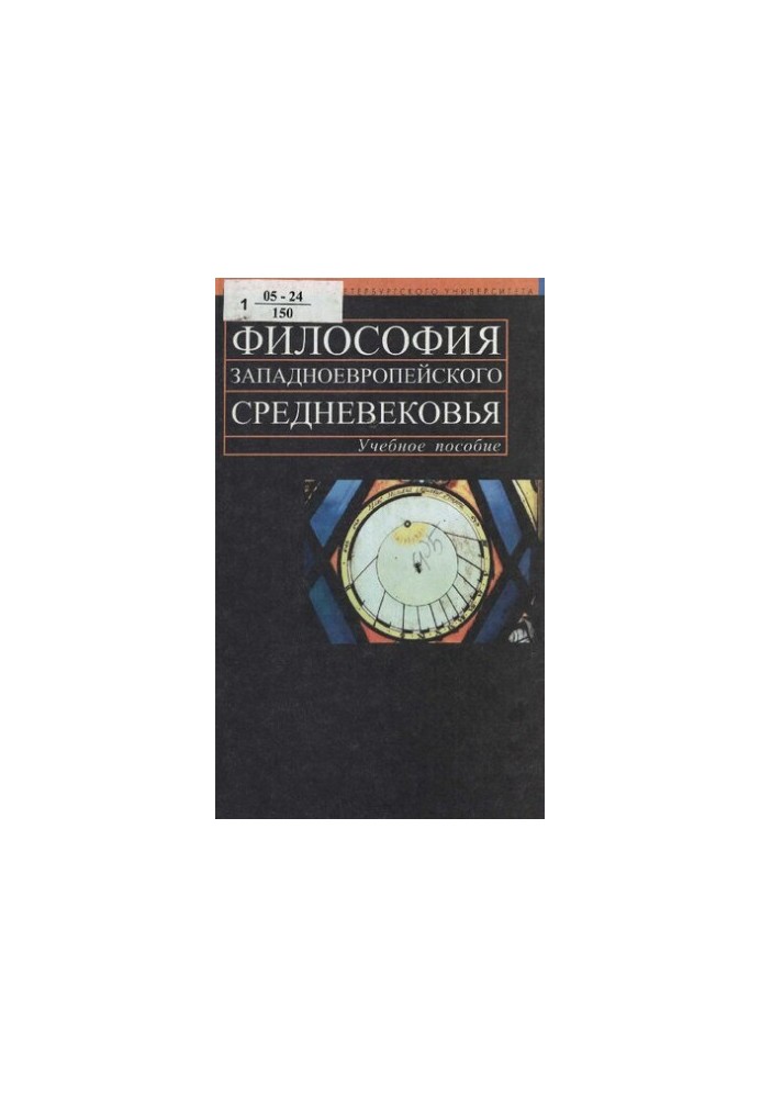 Philosophy of the Western European Middle Ages: study guide for university students studying in specialties and directions