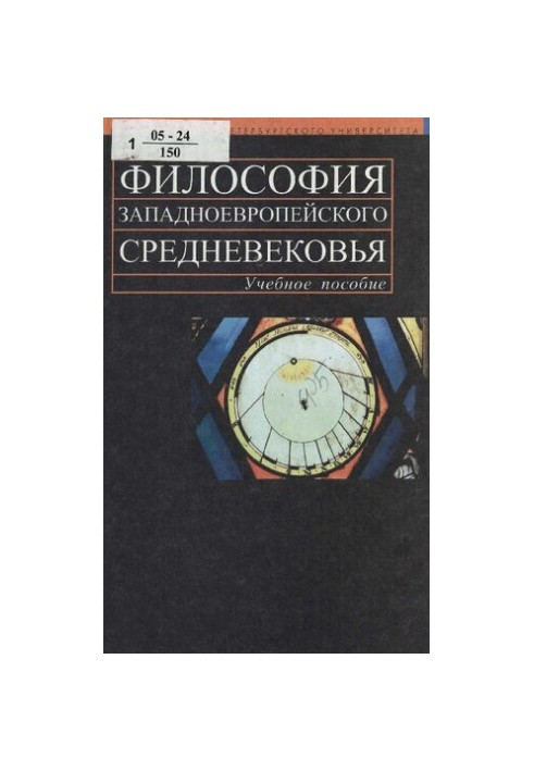 Philosophy of the Western European Middle Ages: study guide for university students studying in specialties and directions