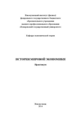 History of the World Economy: Workshop