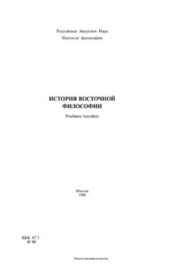 История восточной философии: Учебное пособие
