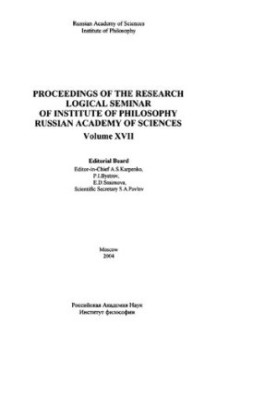 Proceedings of the Research Seminar of the Logical Center of the Institute of Philosophy of the Russian Academy of Sciences. Issue XVII