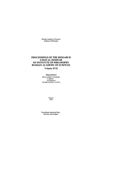 Proceedings of the Research Seminar of the Logical Center of the Institute of Philosophy of the Russian Academy of Sciences. Issue XVII