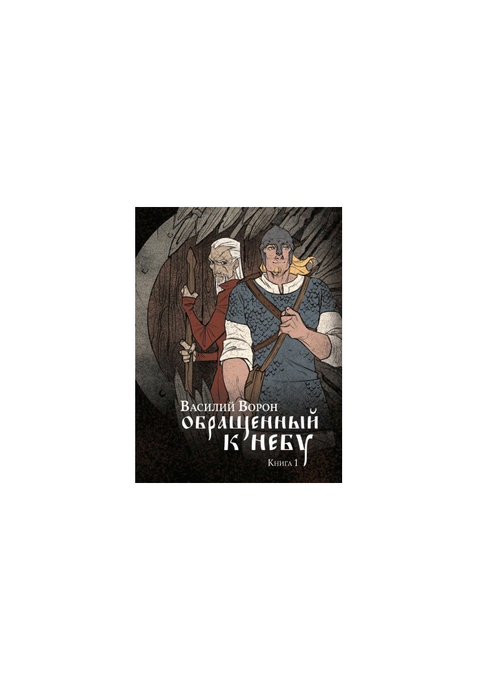 Обращенный к небу. Книга 1