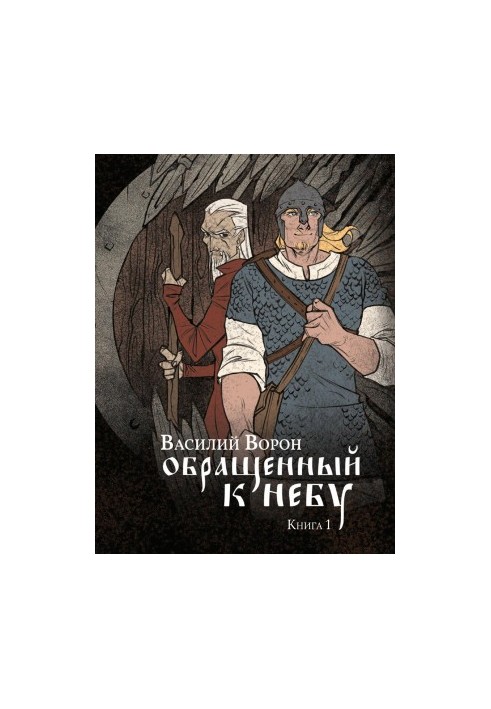 Обращенный к небу. Книга 1