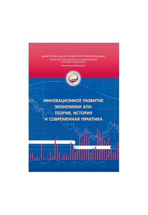 Инновационное развитие экономики АПК: теория, история и современная практика: материалы международной научно-практической кон