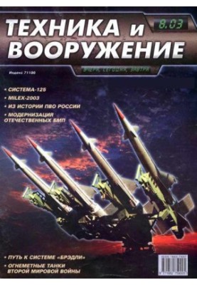 Техніка та озброєння 2003, номер 8