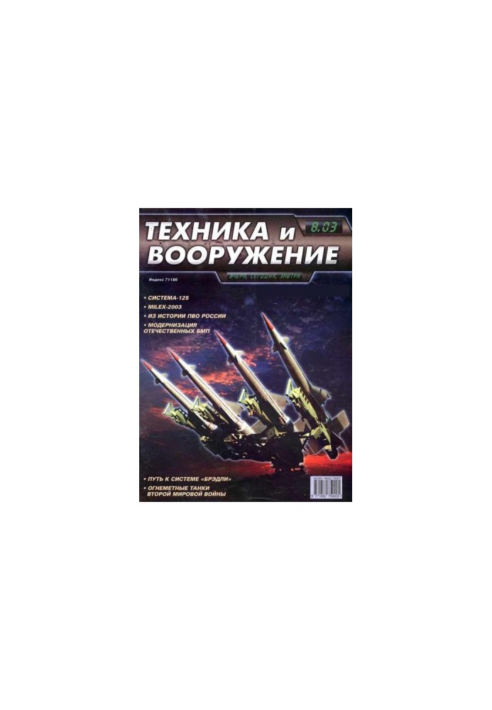Техніка та озброєння 2003, номер 8