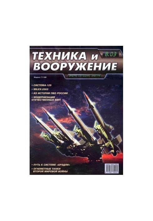 Техніка та озброєння 2003, номер 8