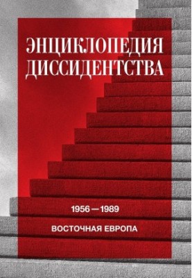 Енциклопедія дисидентства. Східна Європа, 1956–1989. Албанія, Болгарія, Угорщина, Східна Німеччина, Польща, Румунія, Чехія