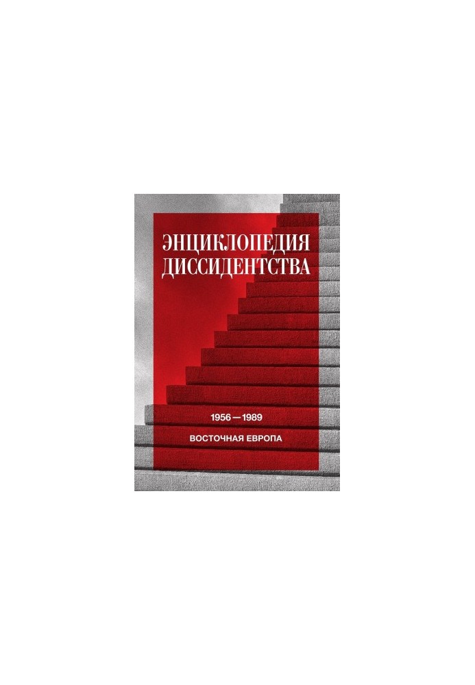 Енциклопедія дисидентства. Східна Європа, 1956–1989. Албанія, Болгарія, Угорщина, Східна Німеччина, Польща, Румунія, Чехія