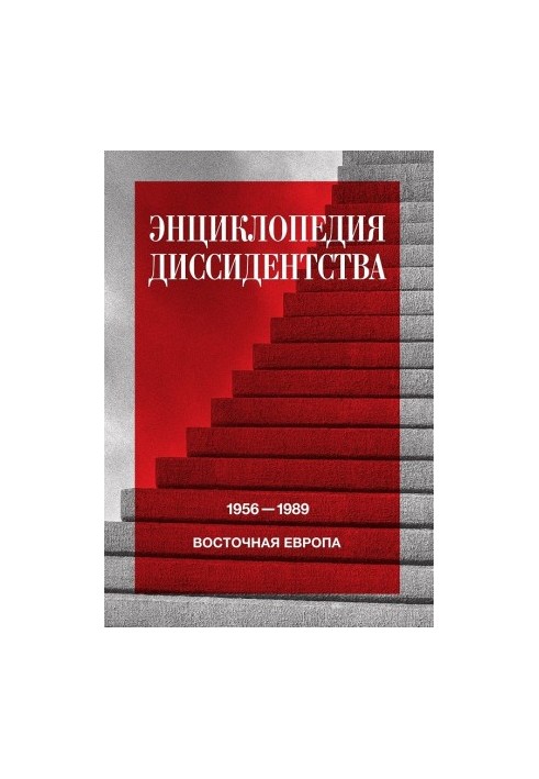 Енциклопедія дисидентства. Східна Європа, 1956–1989. Албанія, Болгарія, Угорщина, Східна Німеччина, Польща, Румунія, Чехія