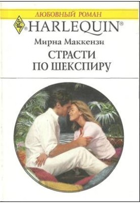 Пристрасті за Шекспіром