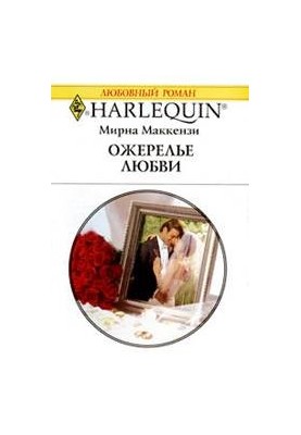 Ожерело кохання