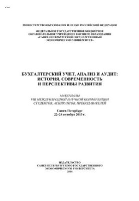 Бухгалтерський облік, аналіз та аудит: історія, сучасність та перспективи розвитку: матеріали VIII міжнародної наукової конференції студентів