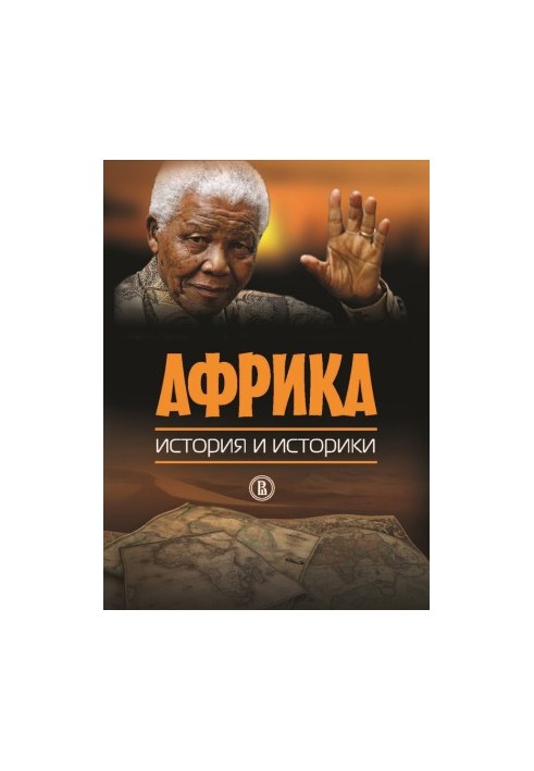 Африка. Історія та історики