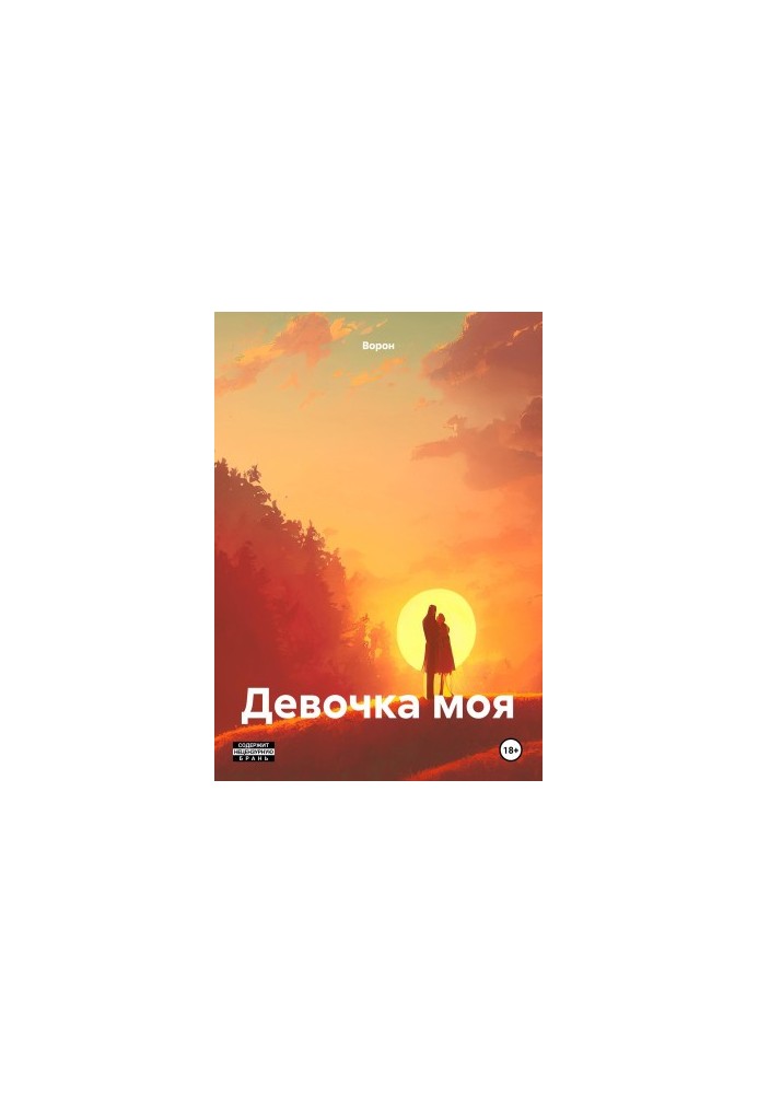 Девочка моя