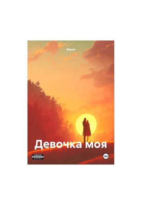 Девочка моя