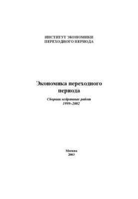 Економіка перехідного періоду: Збірник вибраних праць. 1999–2002