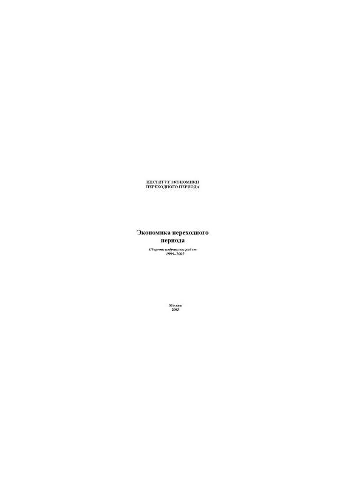 Економіка перехідного періоду: Збірник вибраних праць. 1999–2002