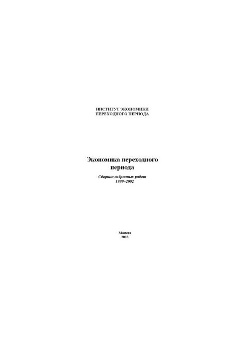 Економіка перехідного періоду: Збірник вибраних праць. 1999–2002