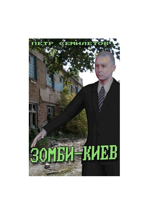 Зомби-Киев