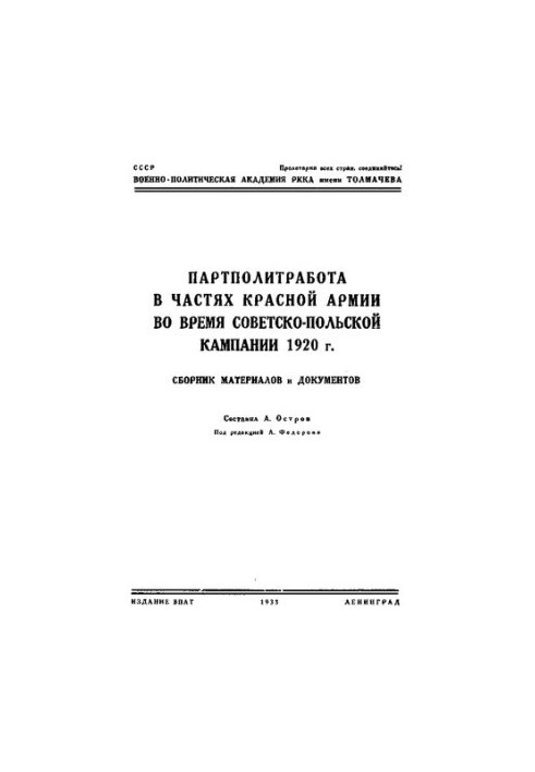 Партійно-політична робота в частинах Червоної армії під час радянсько-польської кампанії 1920 року.