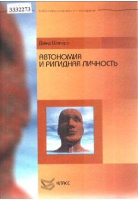 Autonomy and Rigid Personality